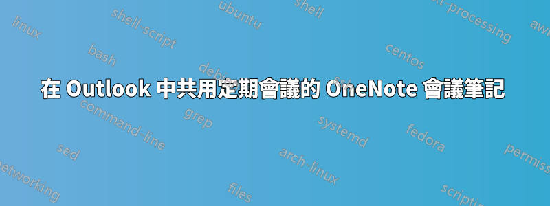 在 Outlook 中共用定期會議的 OneNote 會議筆記