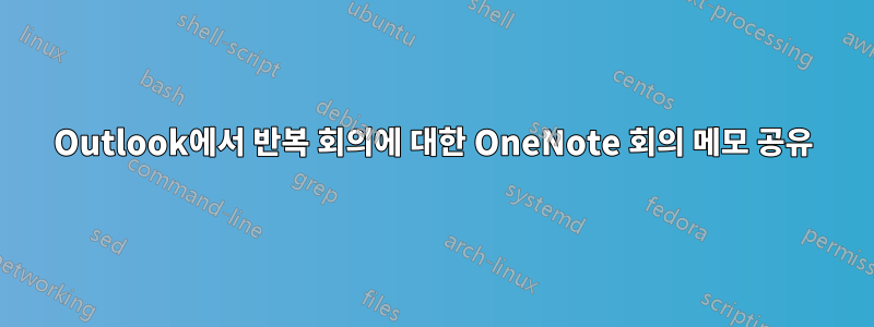 Outlook에서 반복 회의에 대한 OneNote 회의 메모 공유