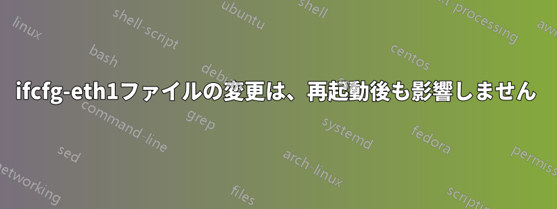 ifcfg-eth1ファイルの変更は、再起動後も影響しません