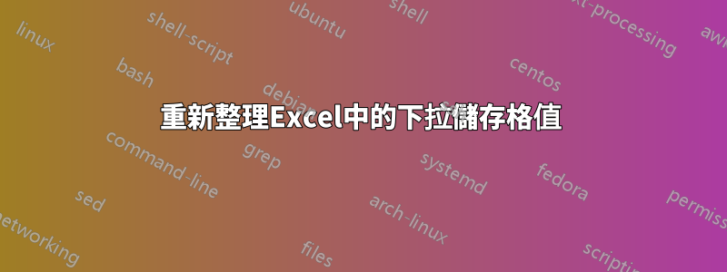 重新整理Excel中的下拉儲存格值