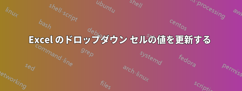 Excel のドロップダウン セルの値を更新する