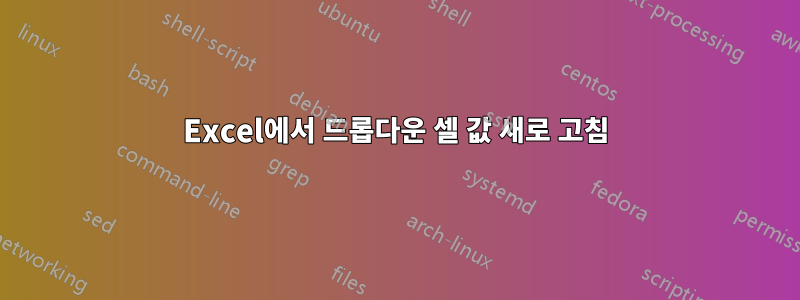 Excel에서 드롭다운 셀 값 새로 고침