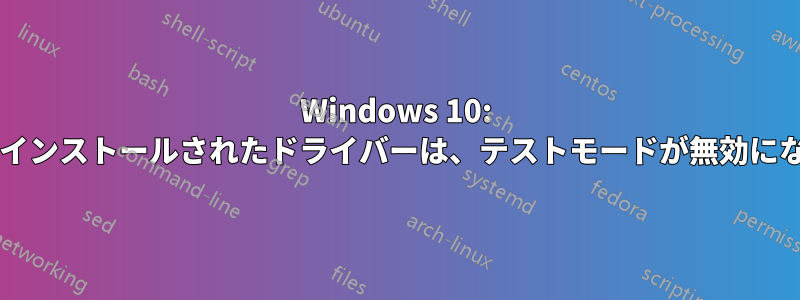 Windows 10: テストモードを使用してインストールされたドライバーは、テストモードが無効になった後も動作しますか?