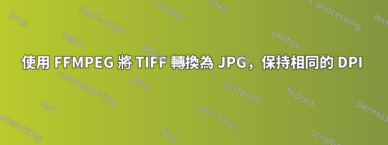 使用 FFMPEG 將 TIFF 轉換為 JPG，保持相同的 DPI