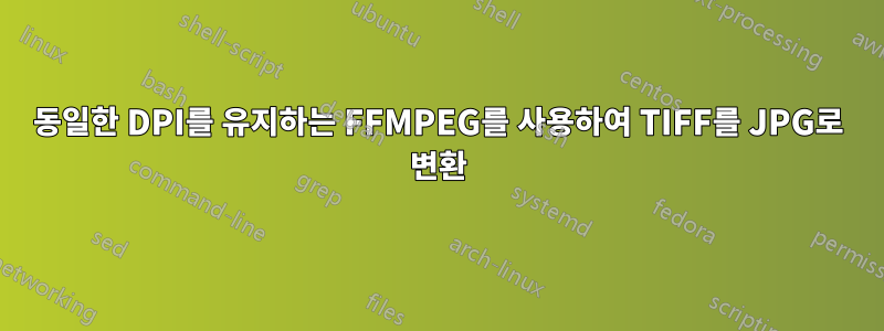 동일한 DPI를 유지하는 FFMPEG를 사용하여 TIFF를 JPG로 변환