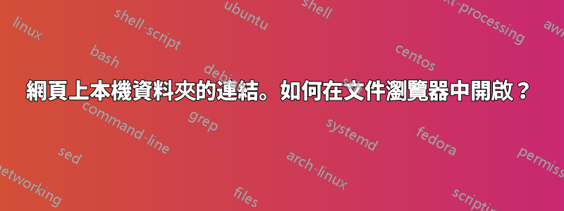 網頁上本機資料夾的連結。如何在文件瀏覽器中開啟？