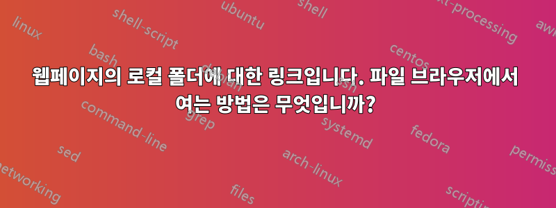 웹페이지의 로컬 폴더에 대한 링크입니다. 파일 브라우저에서 여는 방법은 무엇입니까?