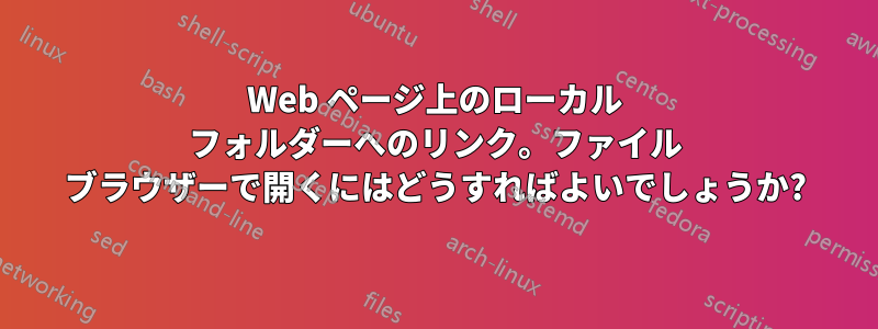 Web ページ上のローカル フォルダーへのリンク。ファイル ブラウザーで開くにはどうすればよいでしょうか?