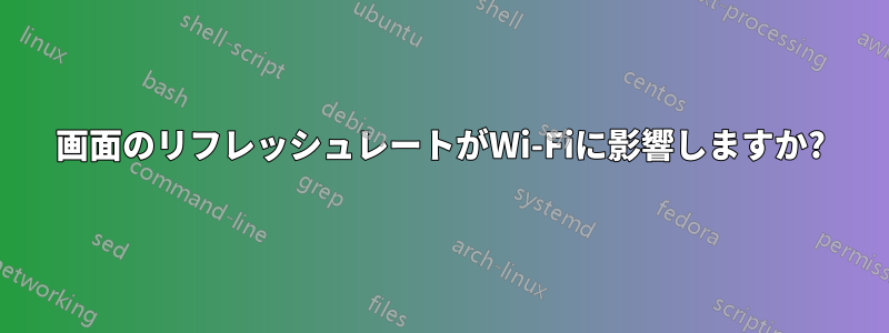 画面のリフレッシュレートがWi-Fiに影響しますか?