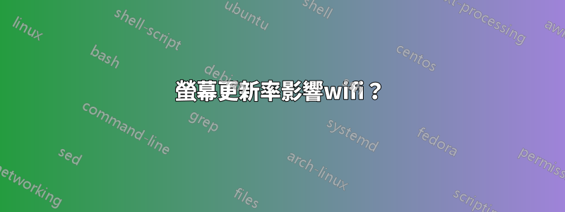 螢幕更新率影響wifi？