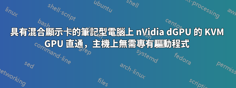 具有混合顯示卡的筆記型電腦上 nVidia dGPU 的 KVM GPU 直通，主機上無需專有驅動程式