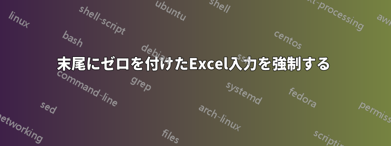 末尾にゼロを付けたExcel入力を強制する