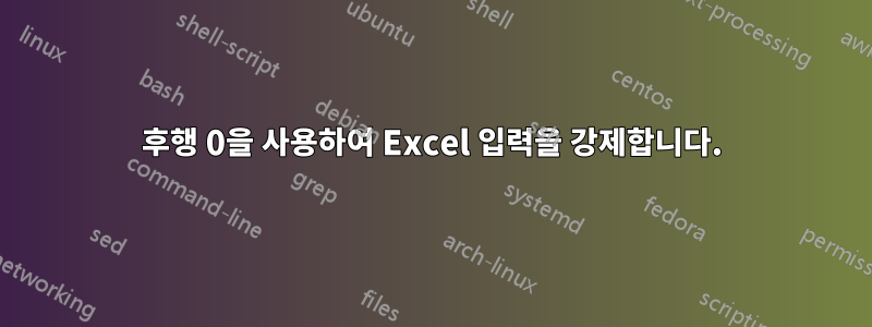 후행 0을 사용하여 Excel 입력을 강제합니다.