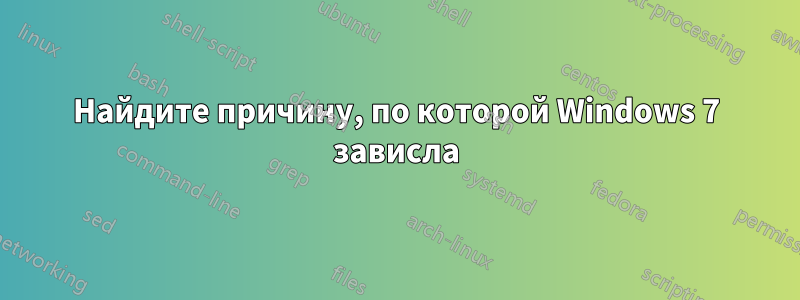 Найдите причину, по которой Windows 7 зависла