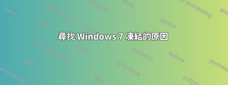 尋找 Windows 7 凍結的原因