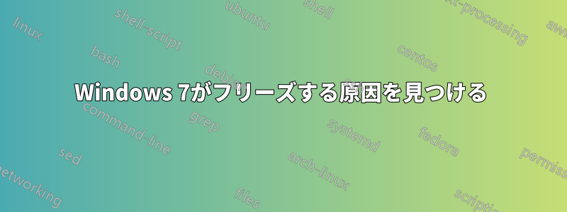 Windows 7がフリーズする原因を見つける