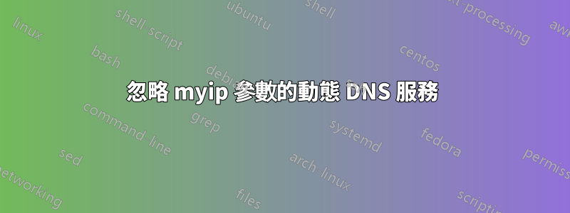 忽略 myip 參數的動態 DNS 服務