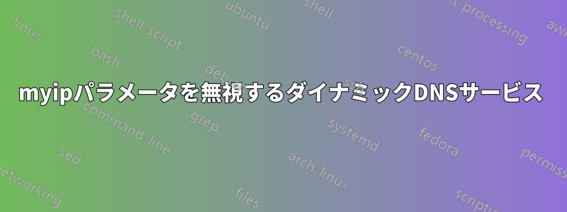 myipパラメータを無視するダイナミックDNSサービス