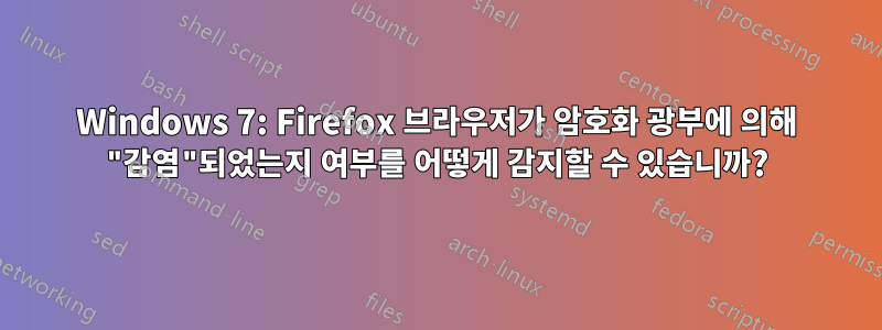 Windows 7: Firefox 브라우저가 암호화 광부에 의해 "감염"되었는지 여부를 어떻게 감지할 수 있습니까?