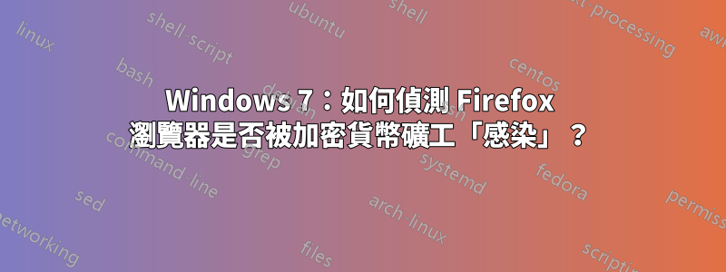 Windows 7：如何偵測 Firefox 瀏覽器是否被加密貨幣礦工「感染」？