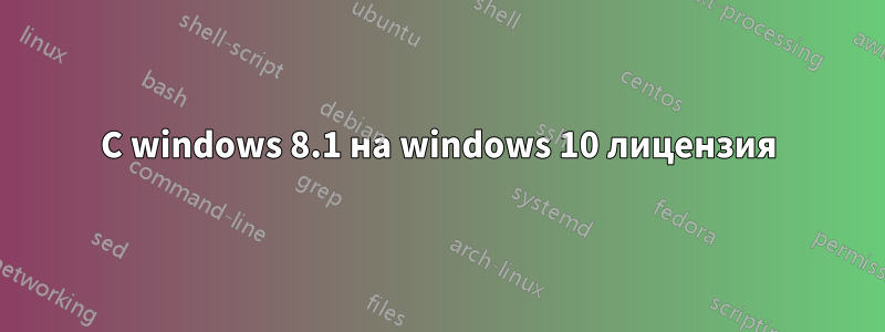 С windows 8.1 на windows 10 лицензия