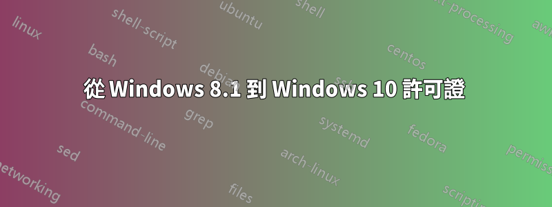 從 Windows 8.1 到 Windows 10 許可證