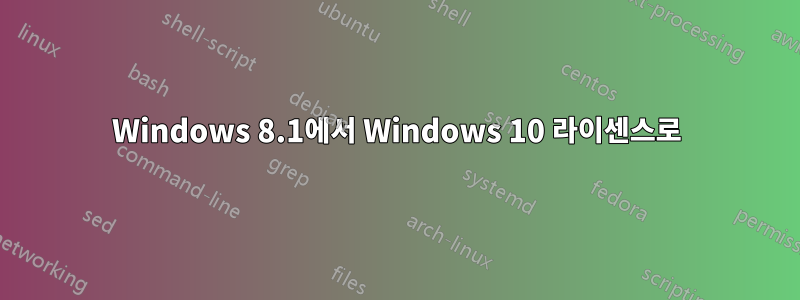 Windows 8.1에서 Windows 10 라이센스로