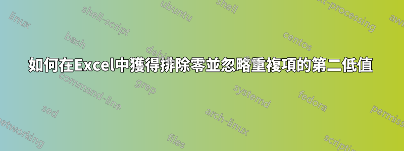 如何在Excel中獲得排除零並忽略重複項的第二低值