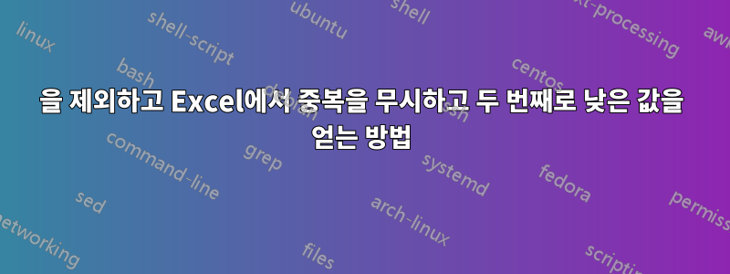 0을 제외하고 Excel에서 중복을 무시하고 두 번째로 낮은 값을 얻는 방법