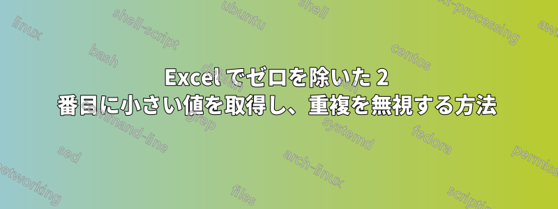 Excel でゼロを除いた 2 番目に小さい値を取得し、重複を無視する方法