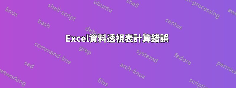 Excel資料透視表計算錯誤