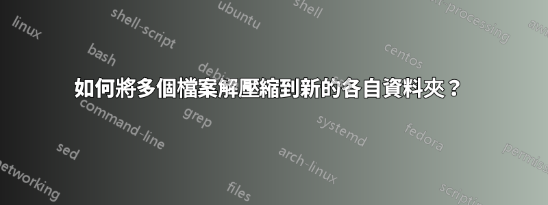 如何將多個檔案解壓縮到新的各自資料夾？ 