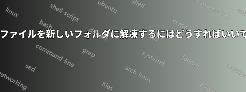 複数のファイルを新しいフォルダに解凍するにはどうすればいいですか? 