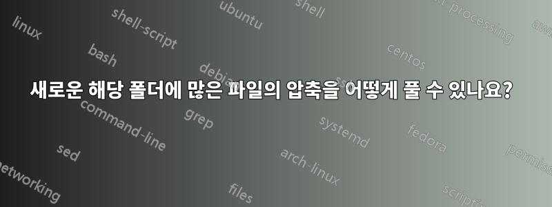 새로운 해당 폴더에 많은 파일의 압축을 어떻게 풀 수 있나요? 