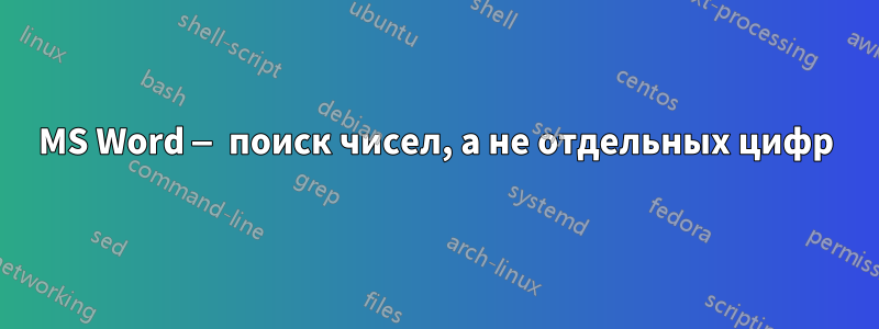 MS Word — поиск чисел, а не отдельных цифр