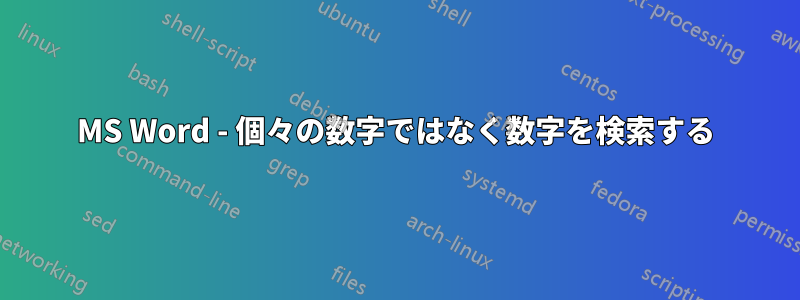 MS Word - 個々の数字ではなく数字を検索する