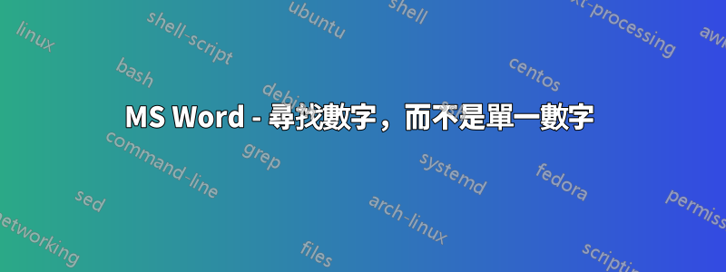 MS Word - 尋找數字，而不是單一數字