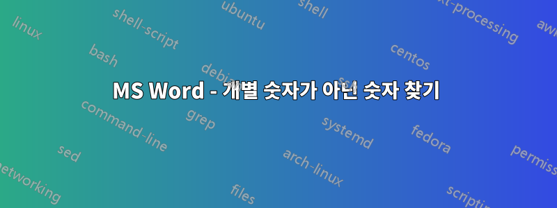 MS Word - 개별 숫자가 아닌 숫자 찾기