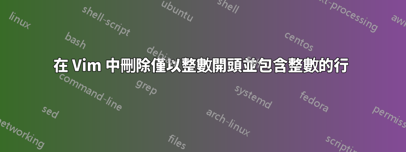 在 Vim 中刪除僅以整數開頭並包含整數的行