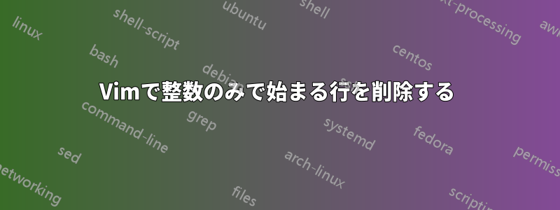 Vimで整数のみで始まる行を削除する