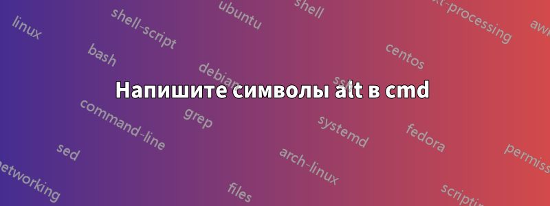 Напишите символы alt в cmd