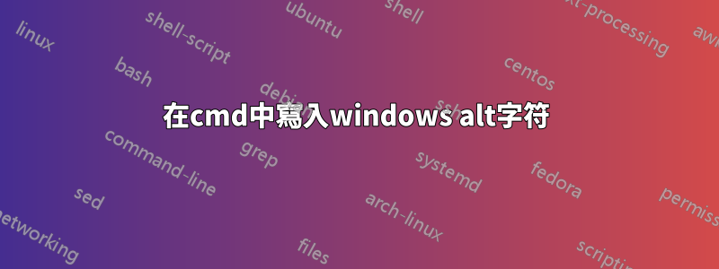 在cmd中寫入windows alt字符