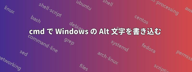 cmd で Windows の Alt 文字を書き込む