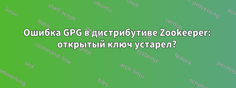 Ошибка GPG в дистрибутиве Zookeeper: открытый ключ устарел?