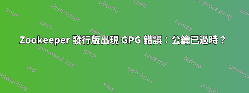 Zookeeper 發行版出現 GPG 錯誤：公鑰已過時？