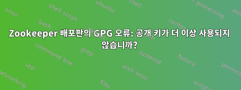 Zookeeper 배포판의 GPG 오류: 공개 키가 더 이상 사용되지 않습니까?