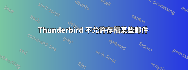 Thunderbird 不允許存檔某些郵件