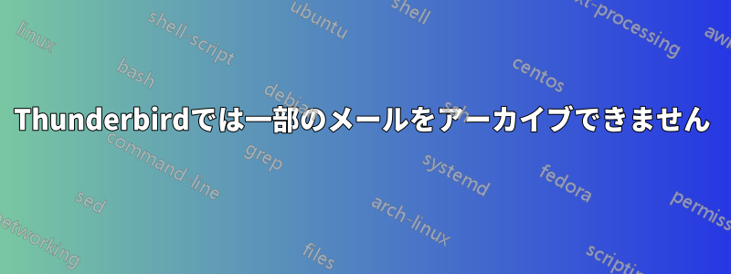 Thunderbirdでは一部のメールをアーカイブできません