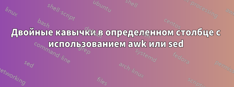 Двойные кавычки в определенном столбце с использованием awk или sed