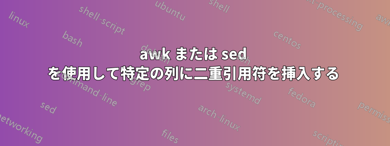 awk または sed を使用して特定の列に二重引用符を挿入する